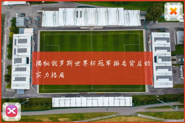 揭秘俄罗斯世界杯冠军排名背后的实力格局