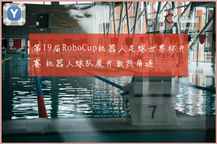 第19届RoboCup机器人足球世界杯开赛 机器人球队展开激烈角逐