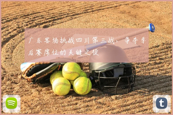 广东客场挑战四川第三战,争夺季后赛席位的关键之役