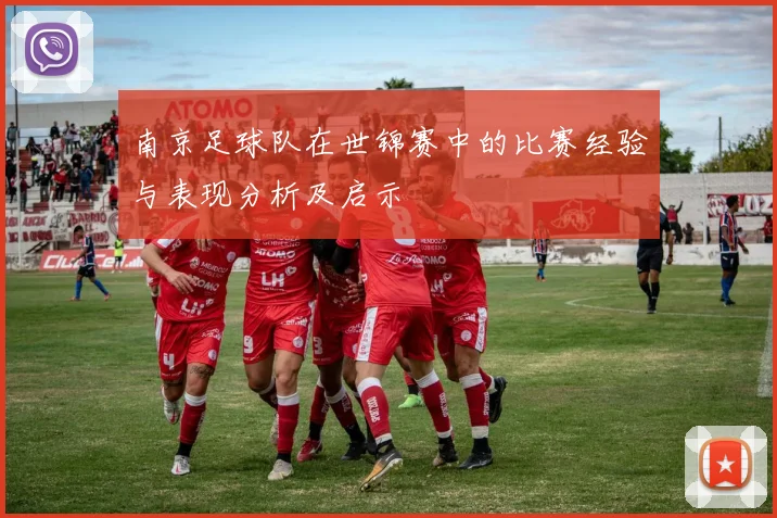 南京足球队在世锦赛中的比赛经验与表现分析及启示