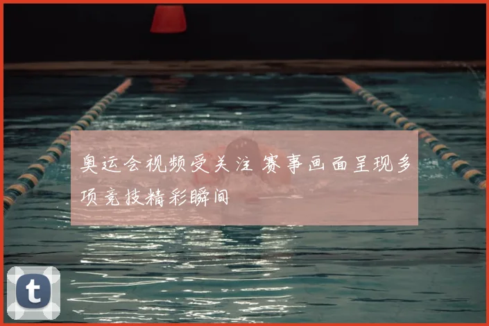 奥运会视频受关注 赛事画面呈现多项竞技精彩瞬间