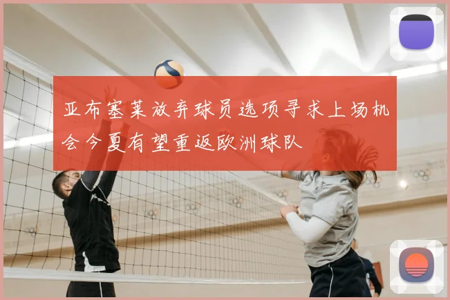 亚布塞莱放弃球员选项寻求上场机会今夏有望重返欧洲球队