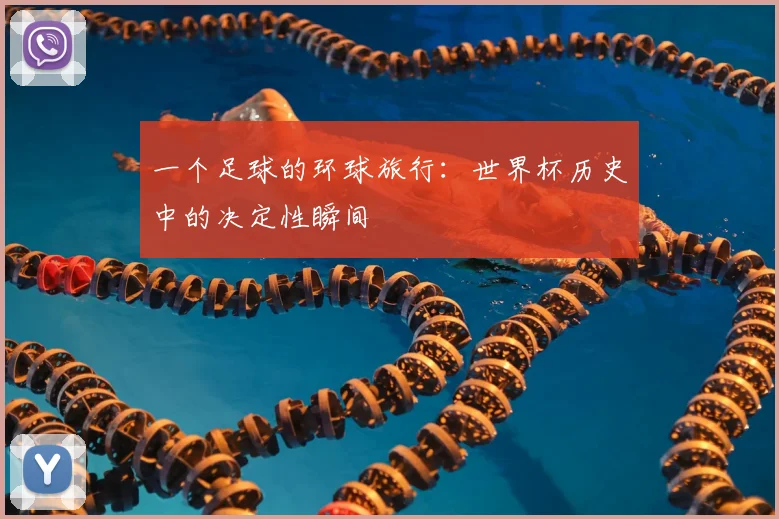 一个足球的环球旅行：世界杯历史中的决定性瞬间