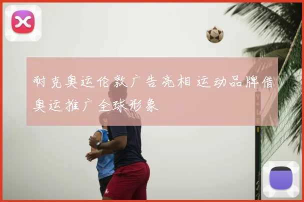 耐克奥运伦敦广告亮相 运动品牌借奥运推广全球形象