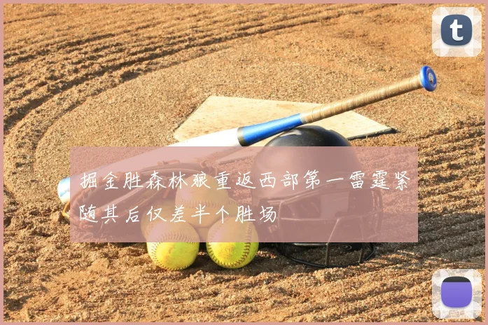 掘金胜森林狼重返西部第一雷霆紧随其后仅差半个胜场