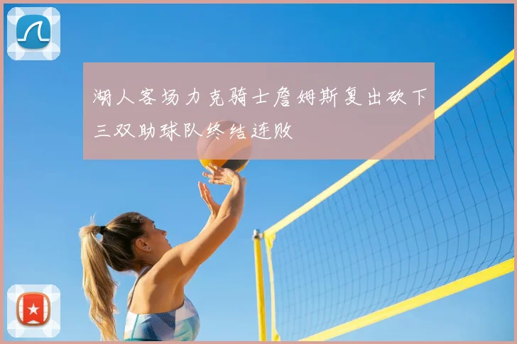 湖人客场力克骑士詹姆斯复出砍下三双助球队终结连败