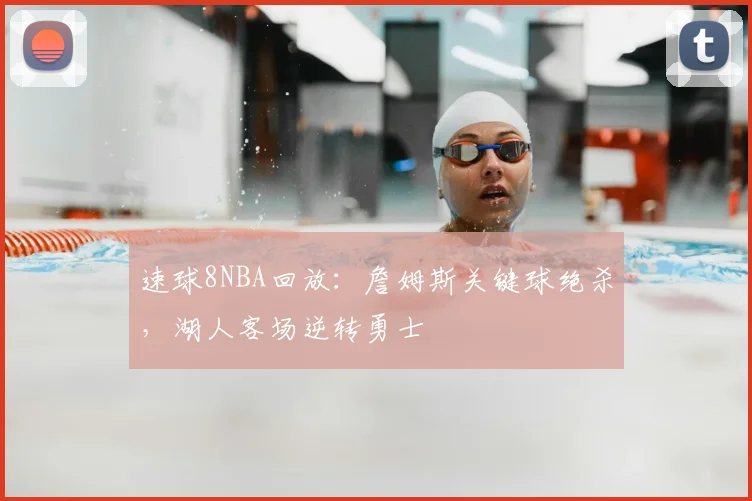 速球8NBA回放：詹姆斯关键球绝杀，湖人客场逆转勇士