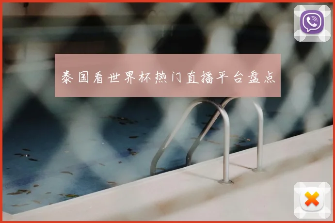 泰国看世界杯热门直播平台盘点