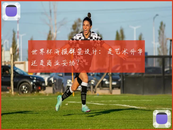 世界杯海报群星设计：是艺术升华还是商业妥协？
