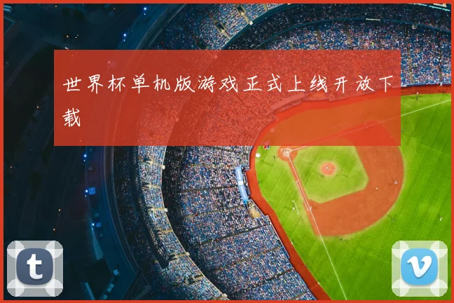 世界杯单机版游戏正式上线开放下载