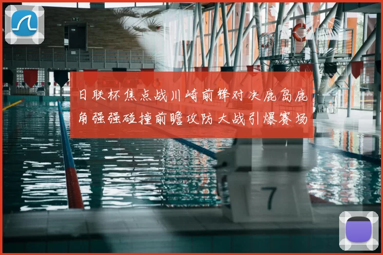 日联杯焦点战川崎前锋对决鹿岛鹿角强强碰撞前瞻攻防大战引爆赛场激情
