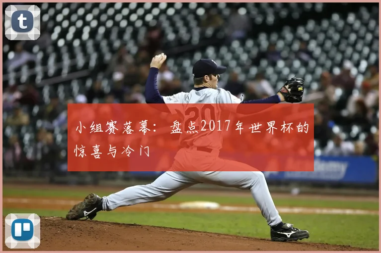 小组赛落幕:盘点2017年世界杯的惊喜与冷门