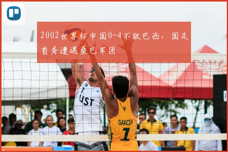 2002世界杯中国0-4不敌巴西，国足首秀遭遇桑巴军团