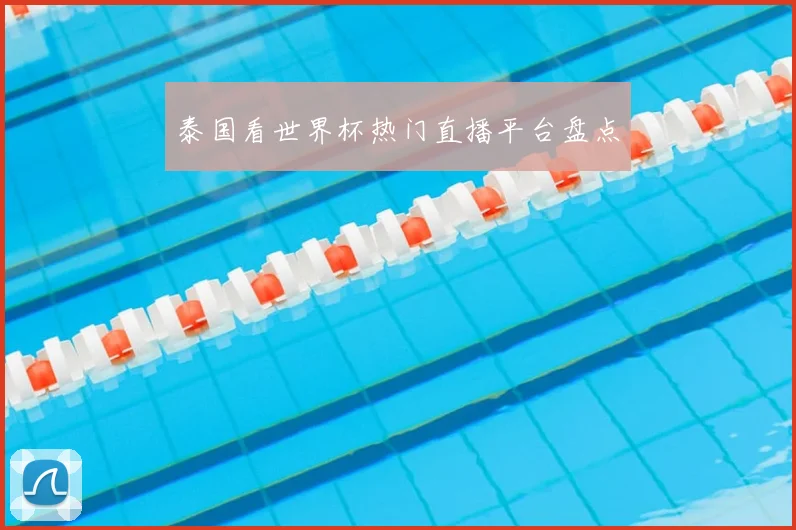 泰国看世界杯热门直播平台盘点