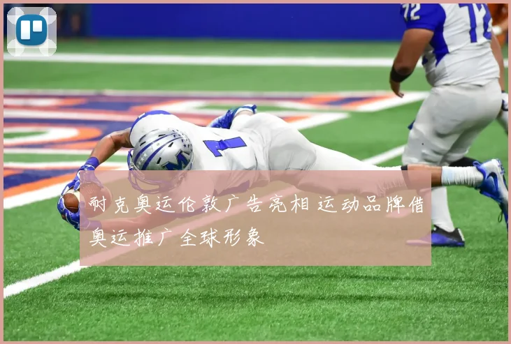 耐克奥运伦敦广告亮相 运动品牌借奥运推广全球形象