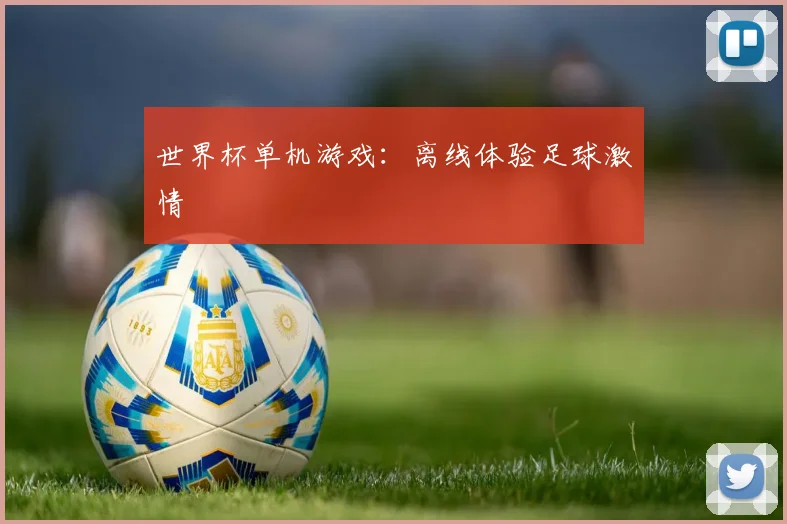 世界杯单机游戏:离线体验足球激情
