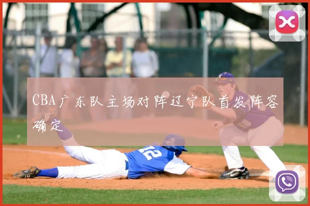 CBA广东队主场对阵辽宁队首发阵容确定