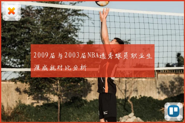 2009届与2003届NBA选秀球员职业生涯成就对比分析