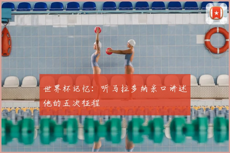 世界杯记忆:听马拉多纳亲口讲述他的五次征程