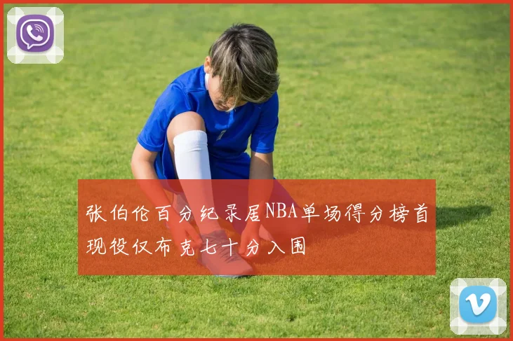 张伯伦百分纪录居NBA单场得分榜首现役仅布克七十分入围