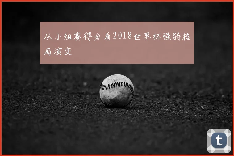 从小组赛得分看2018世界杯强弱格局演变