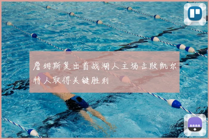 詹姆斯复出首战湖人主场击败凯尔特人取得关键胜利