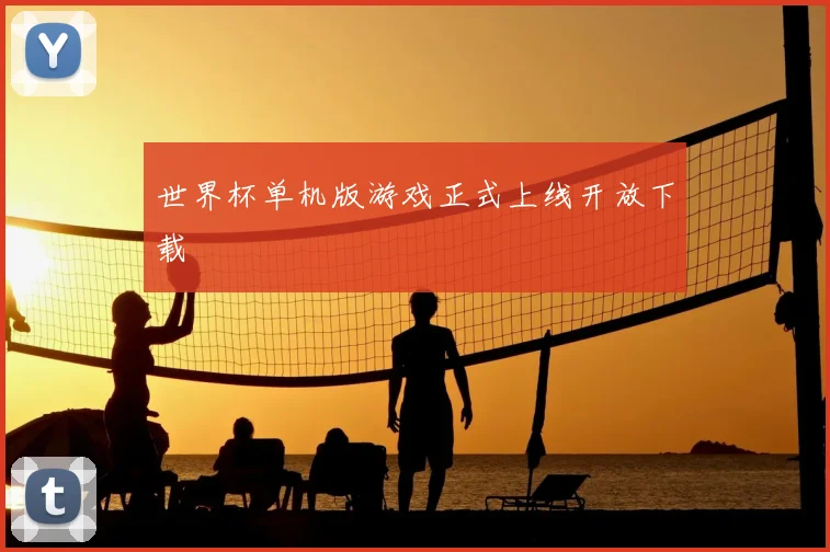 世界杯单机版游戏正式上线开放下载