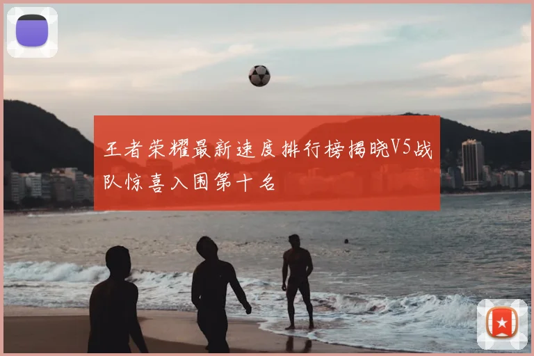 王者荣耀最新速度排行榜揭晓V5战队惊喜入围第十名