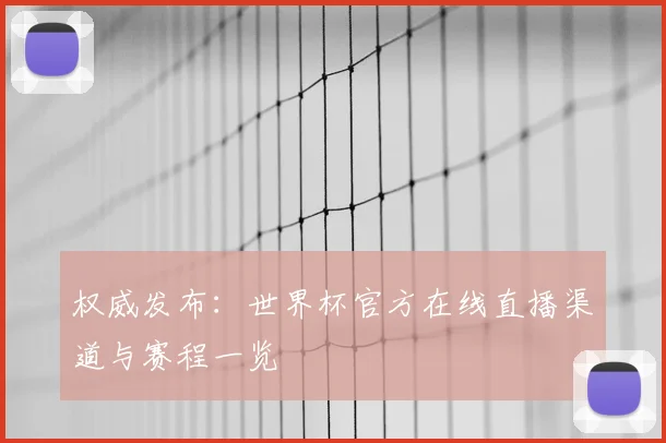 权威发布:世界杯官方在线直播渠道与赛程一览