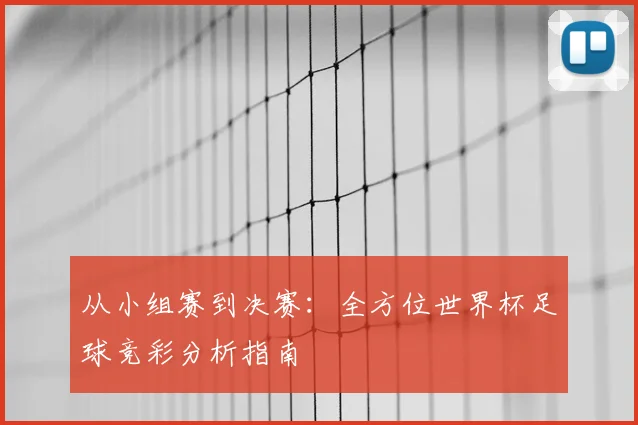 从小组赛到决赛:全方位世界杯足球竞彩分析指南
