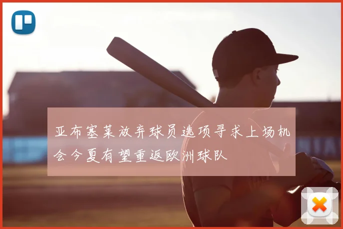 亚布塞莱放弃球员选项寻求上场机会今夏有望重返欧洲球队