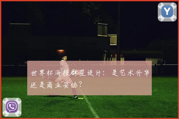 世界杯海报群星设计：是艺术升华还是商业妥协？