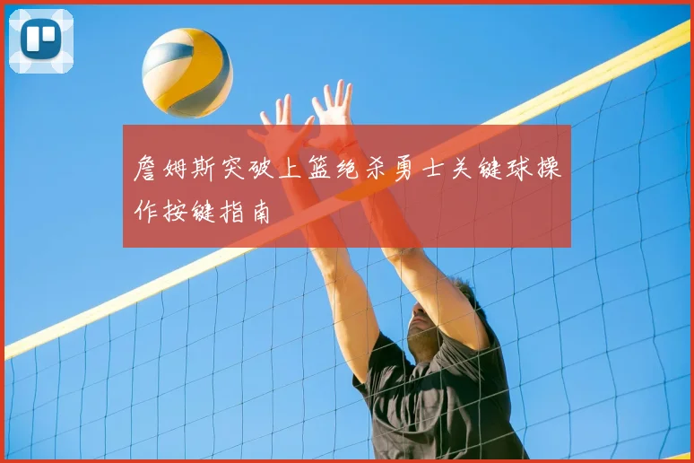 詹姆斯突破上篮绝杀勇士关键球操作按键指南