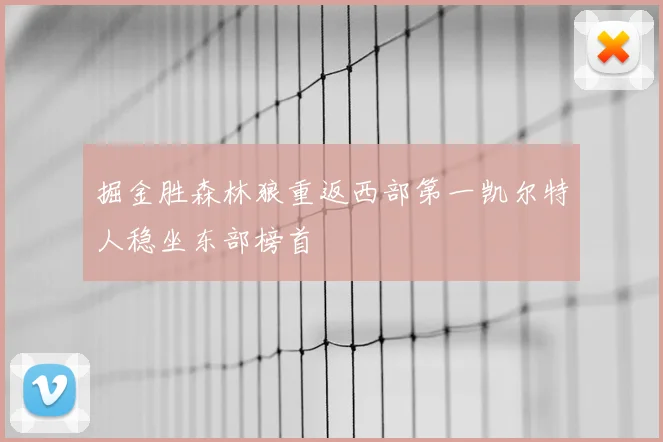 掘金胜森林狼重返西部第一凯尔特人稳坐东部榜首