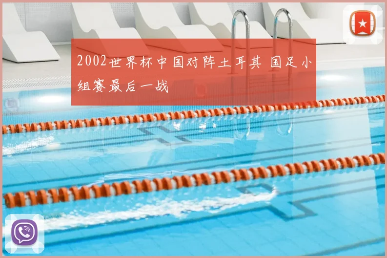 2002世界杯中国对阵土耳其 国足小组赛最后一战