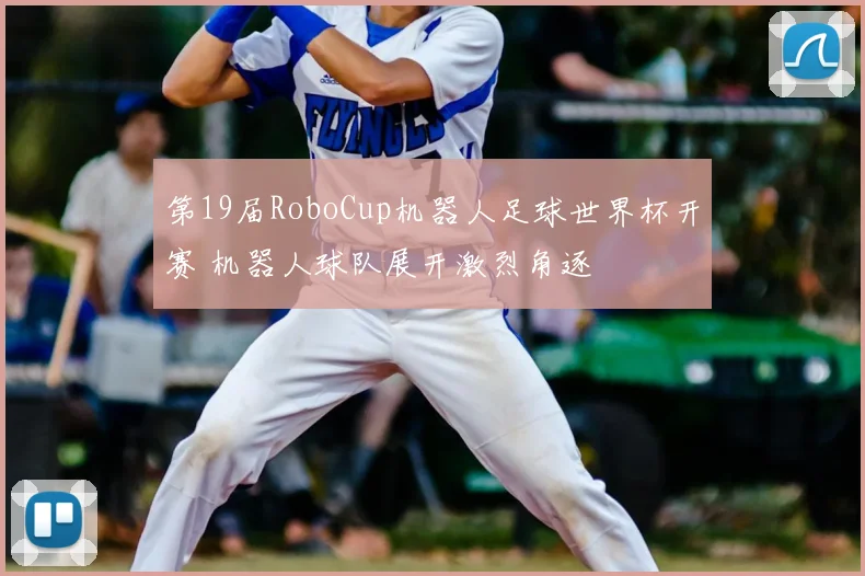第19届RoboCup机器人足球世界杯开赛 机器人球队展开激烈角逐