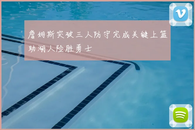 詹姆斯突破三人防守完成关键上篮助湖人险胜勇士