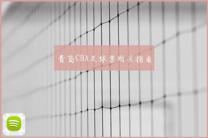 青岛CBA足球票购买指南