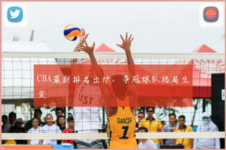 CBA最新排名出炉，争冠球队格局生变