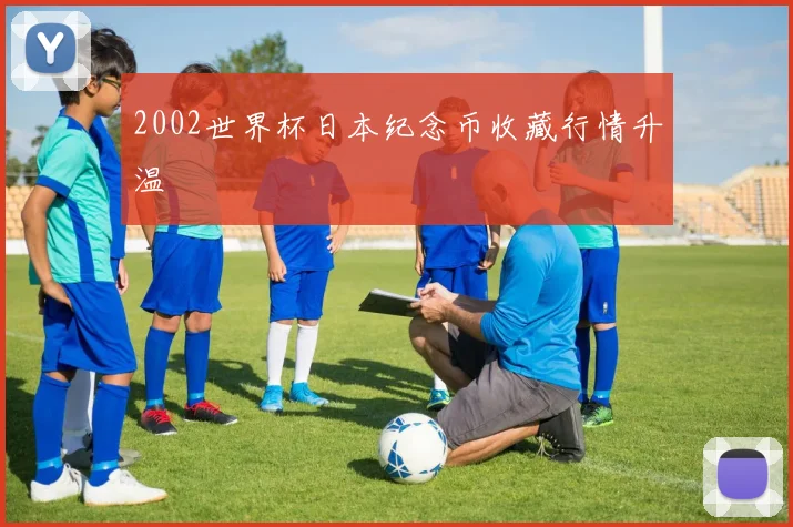 2002世界杯日本纪念币收藏行情升温