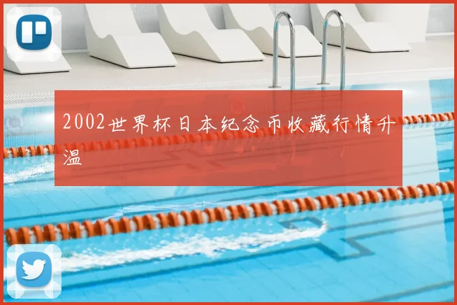 2002世界杯日本纪念币收藏行情升温