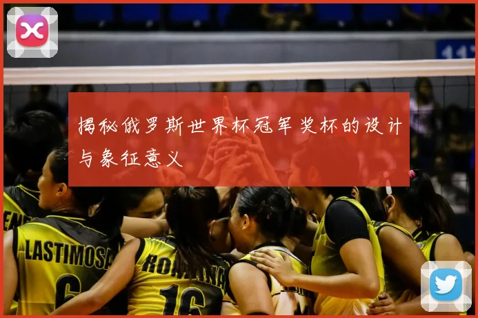 揭秘俄罗斯世界杯冠军奖杯的设计与象征意义