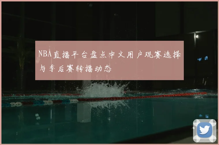 NBA直播平台盘点中文用户观赛选择与季后赛转播动态